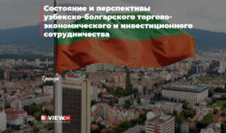 Состояние и перспективы узбекско-болгарского торгово-экономического и инвестиционного сотрудничества
